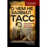 О чем не заявил ТАСС. Подлинная история «Трианона»