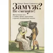 Замуж? Не смешите! Иронические эссе о любви, браке, взрослении и прочих неловкостях жизни