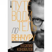 Путеводитель по венчуру. Начинающим частным инвесторам