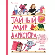Тайный мир даркстора. Раскройте его секреты с роботом Турби