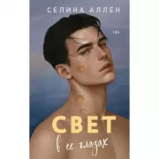 Свет в ее глазах