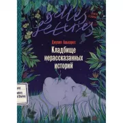 Кладбище нерассказанных историй