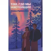 Там, где мы настоящие