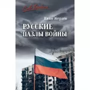 Русские пазлы войны