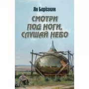 Смотри под ноги, слушай небо