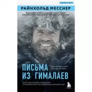 Письма из Гималаев. Под редакцией Сергея Бойко