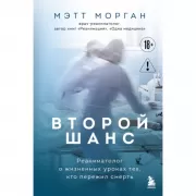 Второй шанс. Реаниматолог о жизненных уроках тех, кто пережил смерть