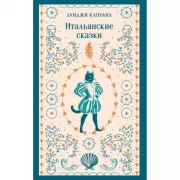 Итальянские сказки