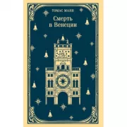 Смерть в Венеции