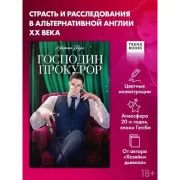 Господин прокурор