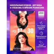 Из 17 в 30. От врагов к влюбленным