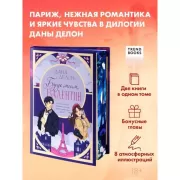 Будь моим, Валентин