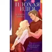 Плохая идея