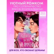 Надеюсь, ты это не прочтешь