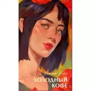 Холодный кофе