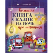 Большая книга сказок на ночь про машинки