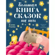 Большая книга сказок на ночь