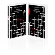 Братья Карамазовы. Том 1, 2