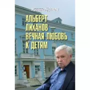 Альберт Лиханов - вечная любовь к детям