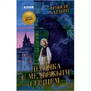 Девочка с медвежьим сердцем