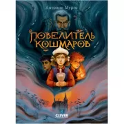 Повелитель кошмаров