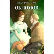 Обломов