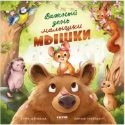 Важный день малышки Мышки