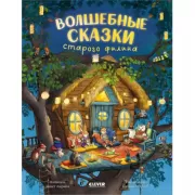 Волшебные сказки старого филина