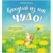 Каждый из нас чудо!