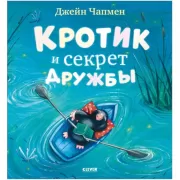 Кротик и секрет дружбы