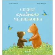 Секрет храброго медвежонка