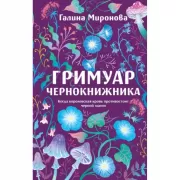 Гримуар чернокнижника