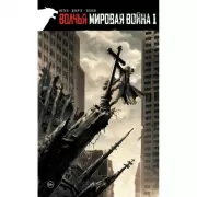 Волчья мировая война. Том 1