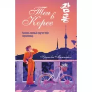 Тея в Корее. Комикс, который научит тебя корейскому