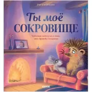 Ты мое сокровище