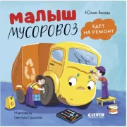Малыш Мусоровоз едет на ремонт