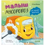 Малыш Мусоровоз не хочет мыться