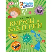 Вирусы и бактерии