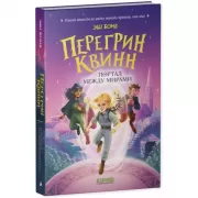 Портал между мирами