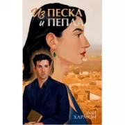 Из песка и пепла