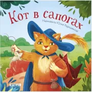 Кот в сапогах