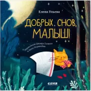 Добрых снов, малыш!