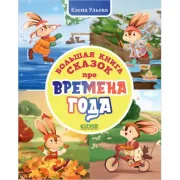 Большая книга сказок про времена года