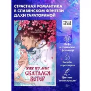 Как ко мне сватался Ветер