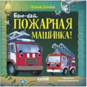 Баю-бай, пожарная машинка!