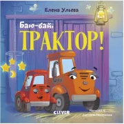 Баю-бай, трактор!