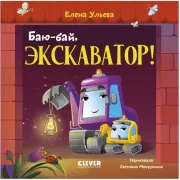 Баю-бай, экскаватор!