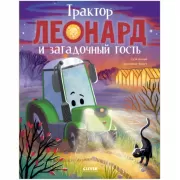 Трактор Леонард и загадочный гость