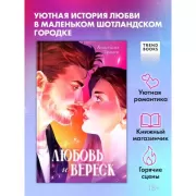 Любовь и вереск