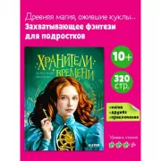 Хранители времени